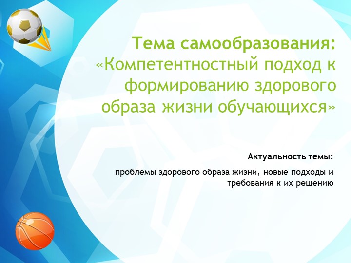 Тема самообразования: «Компетентностный подход к формированию здорового образа жизни обучающихся» - Учебники, Презентации и Подготовка к Экзаменам для Школьников на Klass-Uchebnik.com