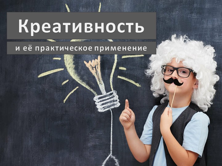 Презентация "Ктеативный подход в обучении" Учебники, Презентации и Подготовка к Экзаменам для Школьников на Klass-Uchebnik.com