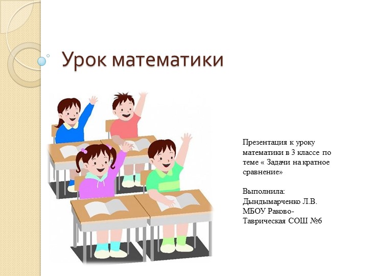 Презентация к уроку математике по теме: "Решение задач на кратное сравнение." Учебники, Презентации и Подготовка к Экзаменам для Школьников на Klass-Uchebnik.com