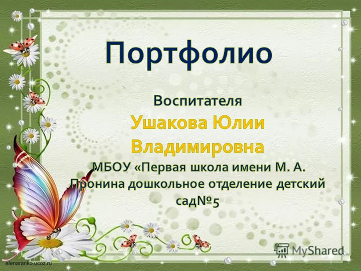 Портфолио воспитателя высшей квалификационной категории Ушаковой Ю.В Учебники, Презентации и Подготовка к Экзаменам для Школьников на Klass-Uchebnik.com