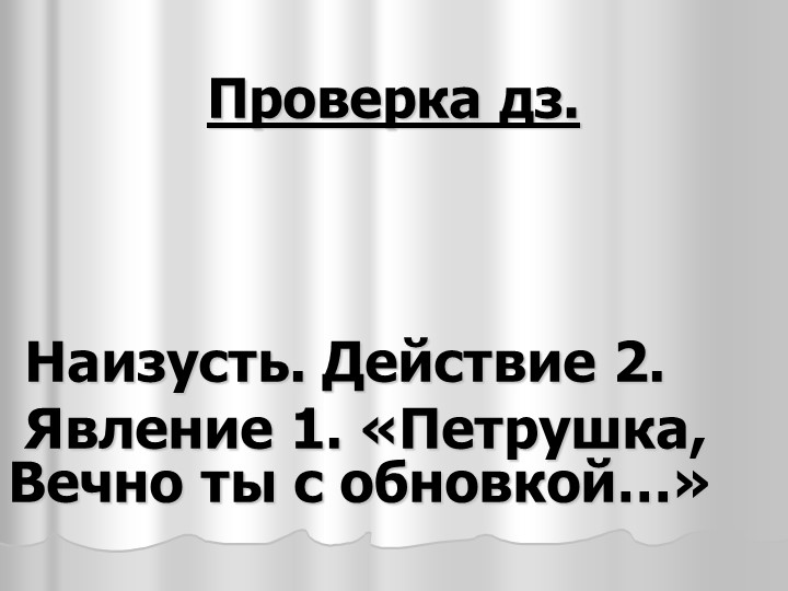 Презентация по литературе 9 класса "Горе от ума". Раскрывает противопоставление взглядов Чацкого и представителей фамусовского общества Учебники, Презентации и Подготовка к Экзаменам для Школьников на Klass-Uchebnik.com