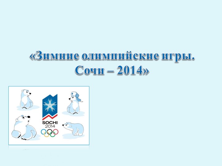 Презентация по физической культуре на тему: " Зимняя Олимпиада Сочи-2014". Учебники, Презентации и Подготовка к Экзаменам для Школьников на Klass-Uchebnik.com