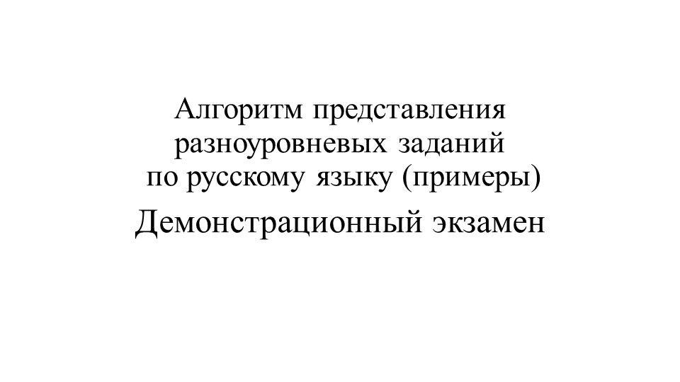 Методическая разработка "Разработка алгоритма представления разноуровневых заданий по русскому языку на Демонстрационном экзамене" Учебники, Презентации и Подготовка к Экзаменам для Школьников на Klass-Uchebnik.com