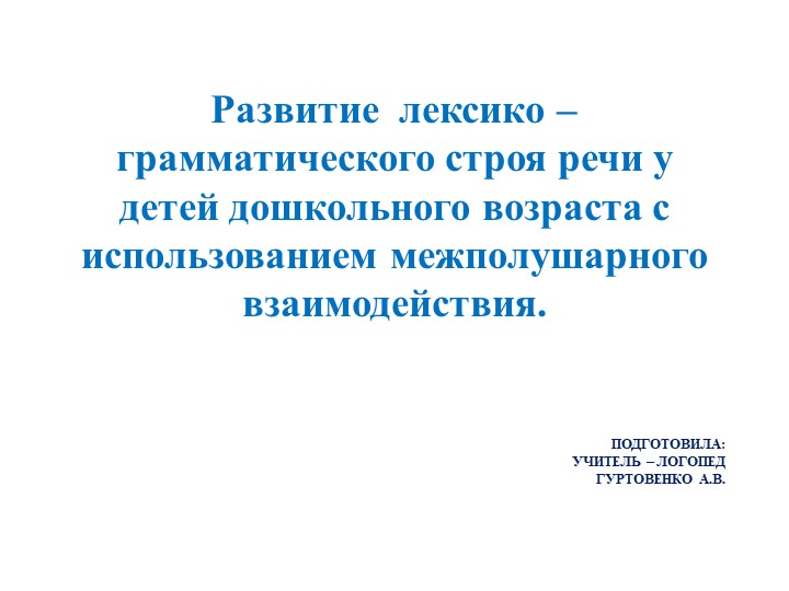 Развитие лексико - грамматического строя речи у детей дошкольного возраста с использованием межполушарного взаимодействия Учебники, Презентации и Подготовка к Экзаменам для Школьников на Klass-Uchebnik.com