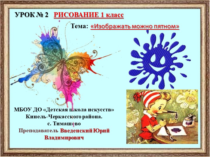 Презентация к занятию 2 Рисование 1 класс на тему "Рисовать можно пятном" Учебники, Презентации и Подготовка к Экзаменам для Школьников на Klass-Uchebnik.com