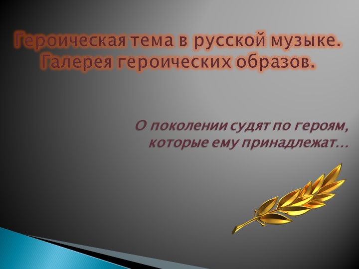 5 класс. Презентация на тему: "Героическая тема в русской музыке. Галерея героических образов". Учебники, Презентации и Подготовка к Экзаменам для Школьников на Klass-Uchebnik.com