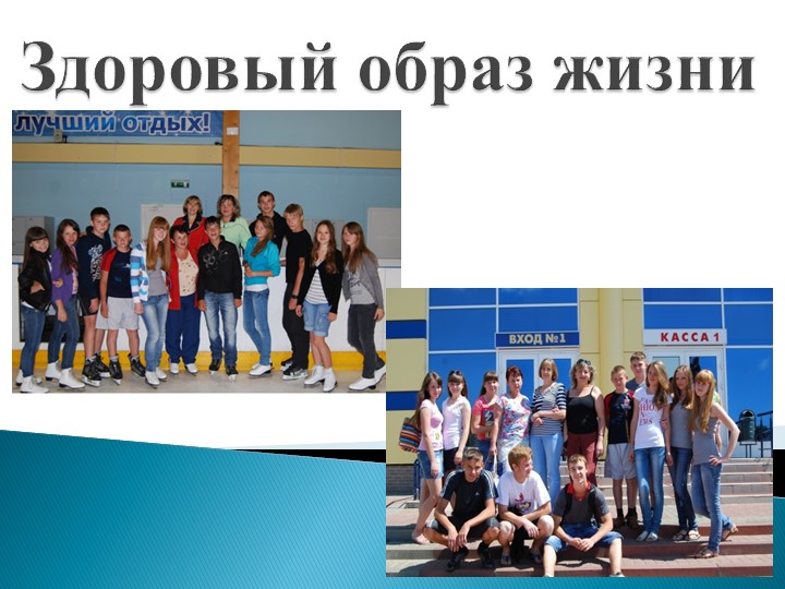 Презентация к классному часу "ЗОЖ" Учебники, Презентации и Подготовка к Экзаменам для Школьников на Klass-Uchebnik.com