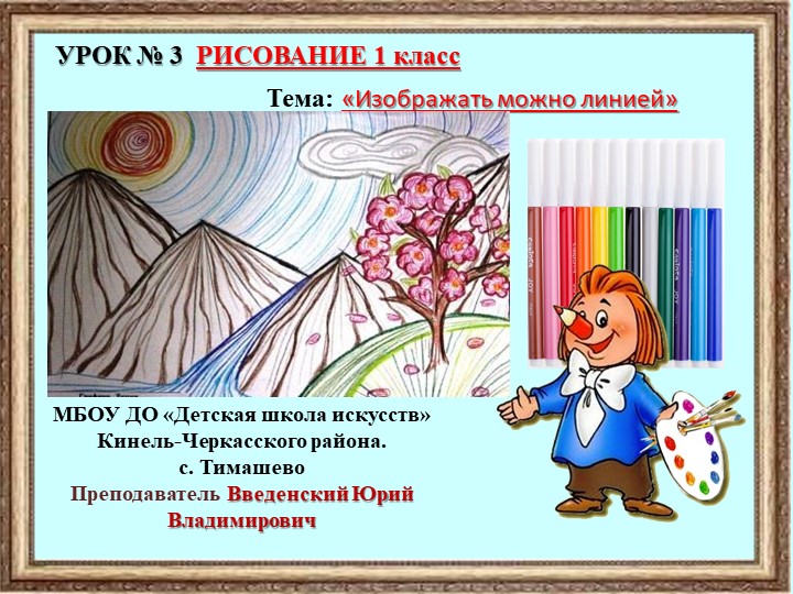 Презентация к занятию 3 Рисование 1 класс на тему "Рисовать можно линией" Учебники, Презентации и Подготовка к Экзаменам для Школьников на Klass-Uchebnik.com