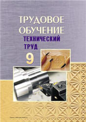 Трудовое обучение. 9 класс. Технический труд - Под ред. Астрейко С.Я. Учебники, Презентации и Подготовка к Экзаменам для Школьников на Klass-Uchebnik.com