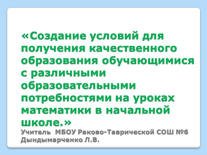 Презентация к докладу на тему:" Создание условий для получения качественного образования обучающихся с различными образовательными потребностями на уроках математики." Учебники, Презентации и Подготовка к Экзаменам для Школьников на Klass-Uchebnik.com