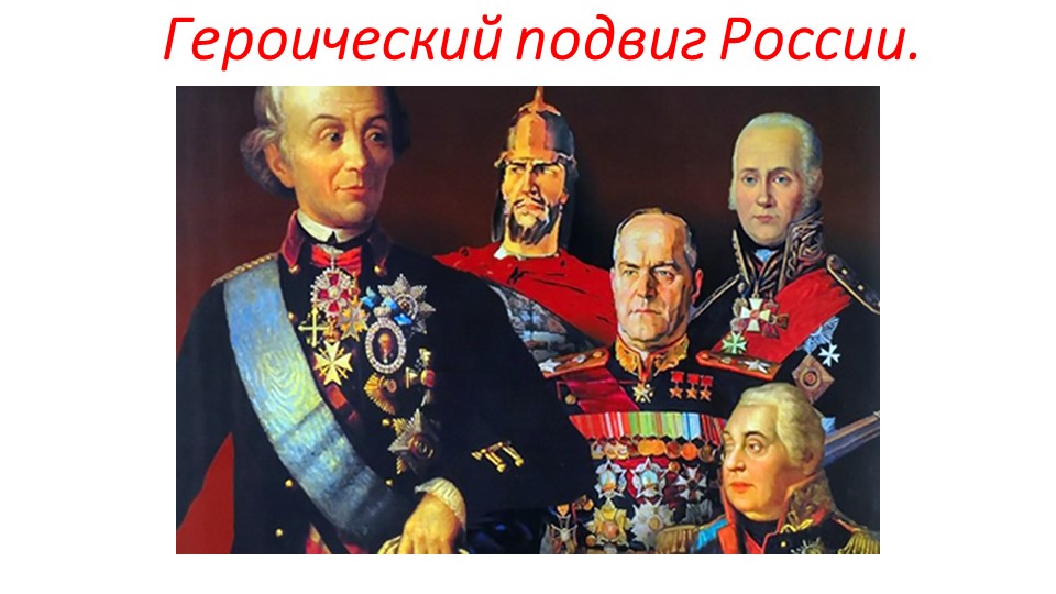 Презентация на тему " Героический подвиг России." Учебники, Презентации и Подготовка к Экзаменам для Школьников на Klass-Uchebnik.com