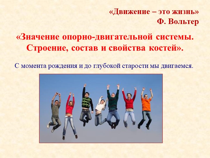 Презентация по биологии на тему "Опорно-двигательная система" (8 класс) Учебники, Презентации и Подготовка к Экзаменам для Школьников на Klass-Uchebnik.com