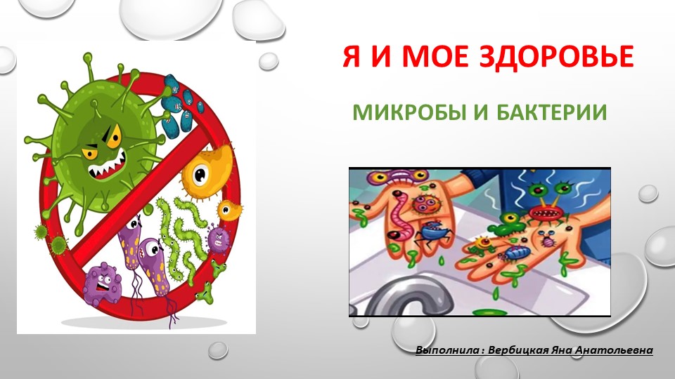 Презентация «Я и мое здоровье . Микробы и бактерии» Учебники, Презентации и Подготовка к Экзаменам для Школьников на Klass-Uchebnik.com
