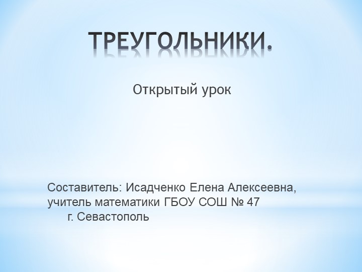 Презентация по математике "Треугольники" Учебники, Презентации и Подготовка к Экзаменам для Школьников на Klass-Uchebnik.com