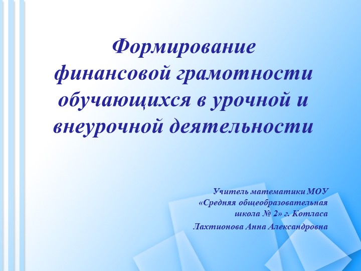 Презентация "Формирование финансовой грамотности обучающихся в урочной и внеурочной деятельности: из опыта работы" Учебники, Презентации и Подготовка к Экзаменам для Школьников на Klass-Uchebnik.com