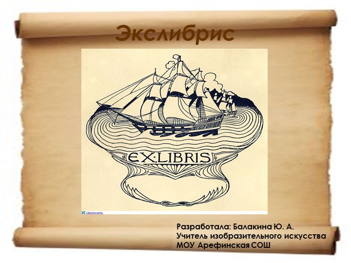 Презентация к уроку изобразительное искусство:"Экслибрис" Учебники, Презентации и Подготовка к Экзаменам для Школьников на Klass-Uchebnik.com