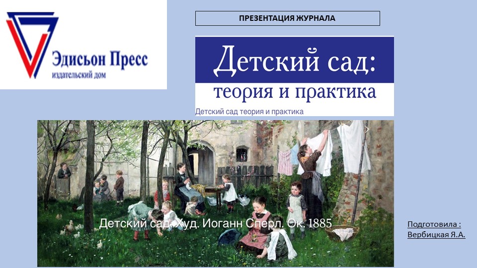 Презентация журнала «Детский сад : теория и практика» Эдисьон Пресс Учебники, Презентации и Подготовка к Экзаменам для Школьников на Klass-Uchebnik.com