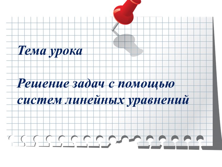 Презентация по теме "Решение задач с помощью систем линейных уравнений" Учебники, Презентации и Подготовка к Экзаменам для Школьников на Klass-Uchebnik.com