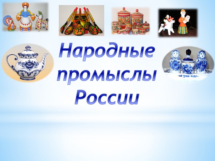 Презентация на тему: "Народные промыслы России" Учебники, Презентации и Подготовка к Экзаменам для Школьников на Klass-Uchebnik.com