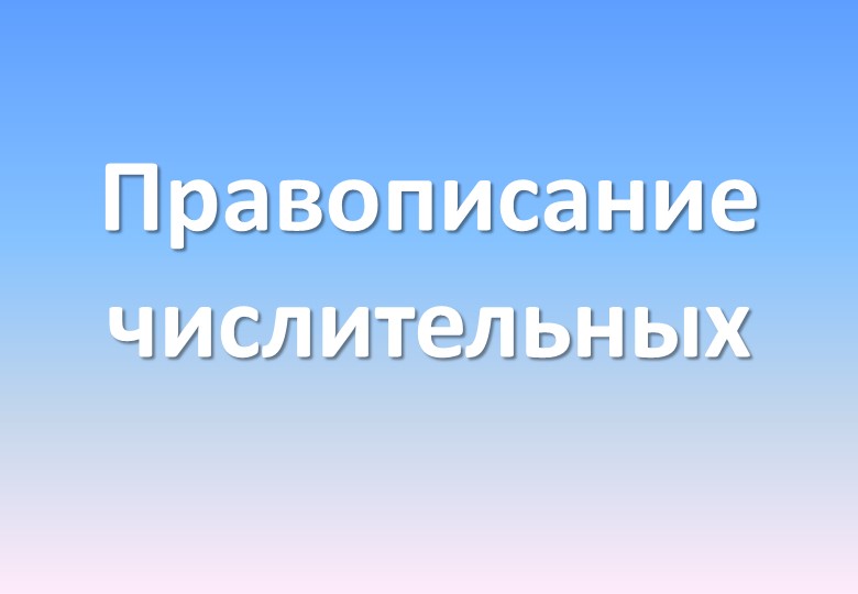 Презентация на тему: "Правописание числительных" Учебники, Презентации и Подготовка к Экзаменам для Школьников на Klass-Uchebnik.com