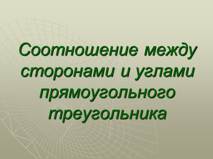 Презентация по геометрии "Соотношения между сторонами и углами прямоугольного треугольника" Учебники, Презентации и Подготовка к Экзаменам для Школьников на Klass-Uchebnik.com