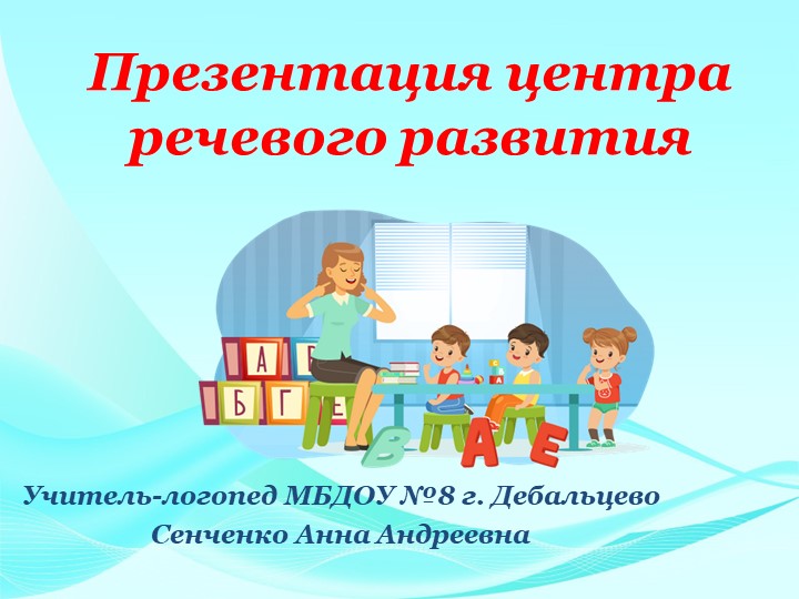 Презентация логопедического центра в ДОУ Учебники, Презентации и Подготовка к Экзаменам для Школьников на Klass-Uchebnik.com