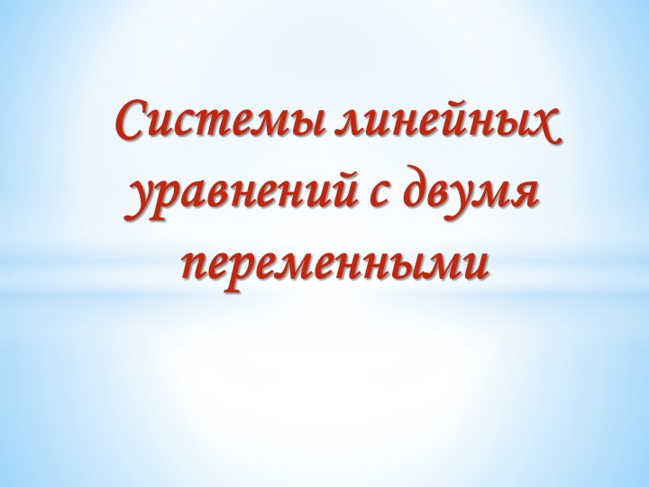 Презентация по алгебре "Системы линейных уравнений" Учебники, Презентации и Подготовка к Экзаменам для Школьников на Klass-Uchebnik.com