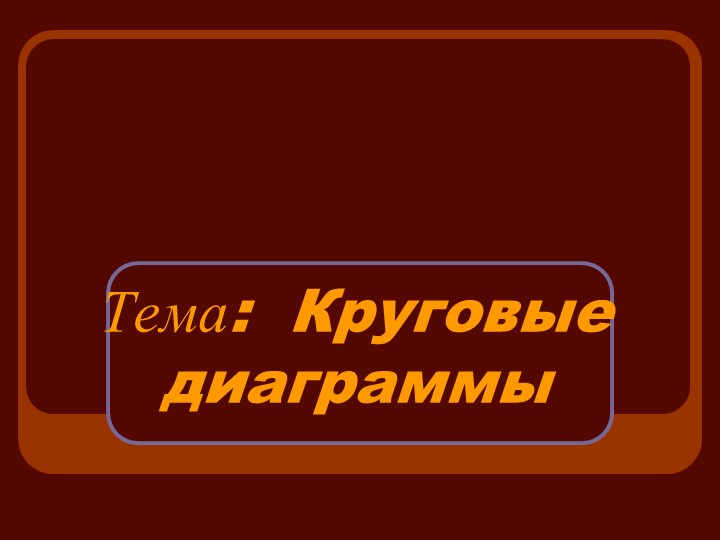Презентация по математике "Круговые диаграммы" Учебники, Презентации и Подготовка к Экзаменам для Школьников на Klass-Uchebnik.com
