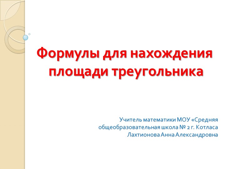 Презентация по геометрии "Формулы для нахождения площади треугольника" (9 класс) Учебники, Презентации и Подготовка к Экзаменам для Школьников на Klass-Uchebnik.com