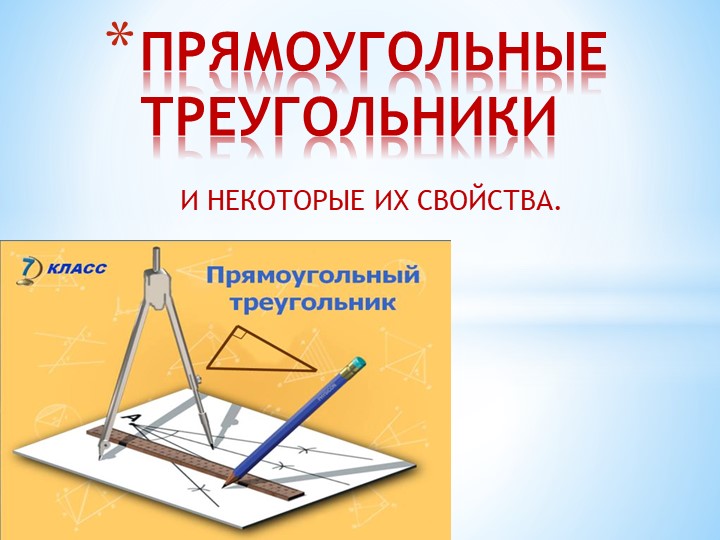 Презентация по геометрии "Прямоугольные треугольники" Учебники, Презентации и Подготовка к Экзаменам для Школьников на Klass-Uchebnik.com