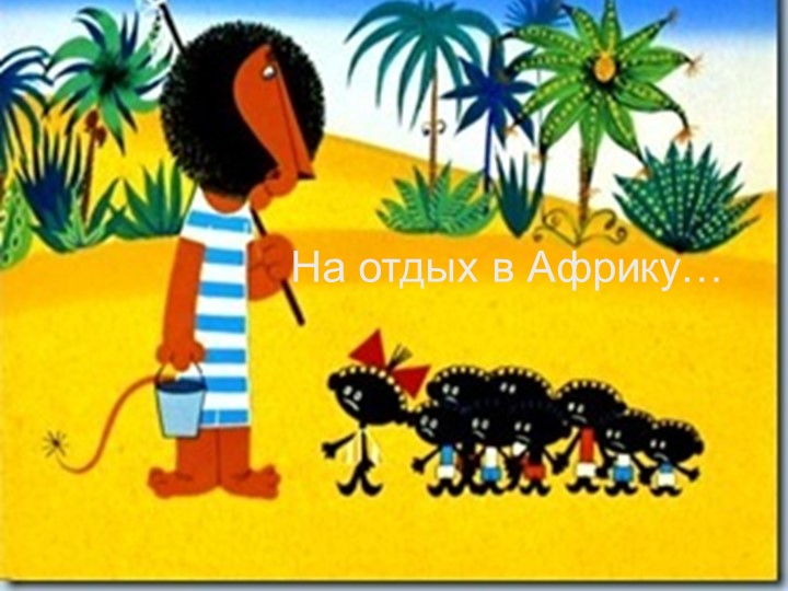 Презентация к уроку: "Климат Африки" Учебники, Презентации и Подготовка к Экзаменам для Школьников на Klass-Uchebnik.com