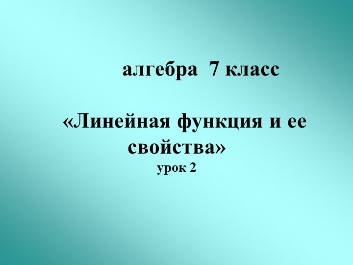 Презентация по алгебре "Линейная функция" (7 класс) Учебники, Презентации и Подготовка к Экзаменам для Школьников на Klass-Uchebnik.com