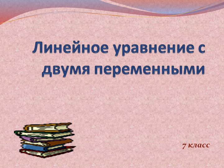 Презентация по алгебре на тему "Линейное уравнение с двумя переменными" Учебники, Презентации и Подготовка к Экзаменам для Школьников на Klass-Uchebnik.com