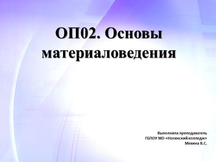 Презентация по ОП.02 Основы материаловедения на тему: «Классификация заполнителей. Назначение» Учебники, Презентации и Подготовка к Экзаменам для Школьников на Klass-Uchebnik.com