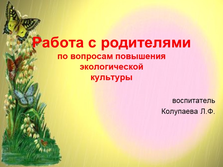 Презентация Работа с родителями по вопросам повышения экологической культуры Учебники, Презентации и Подготовка к Экзаменам для Школьников на Klass-Uchebnik.com