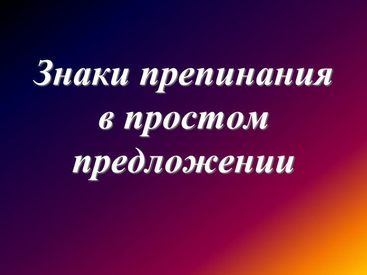 Презентация по русскому языку "Знаки препинания в простом предложении" (8 класс) Учебники, Презентации и Подготовка к Экзаменам для Школьников на Klass-Uchebnik.com