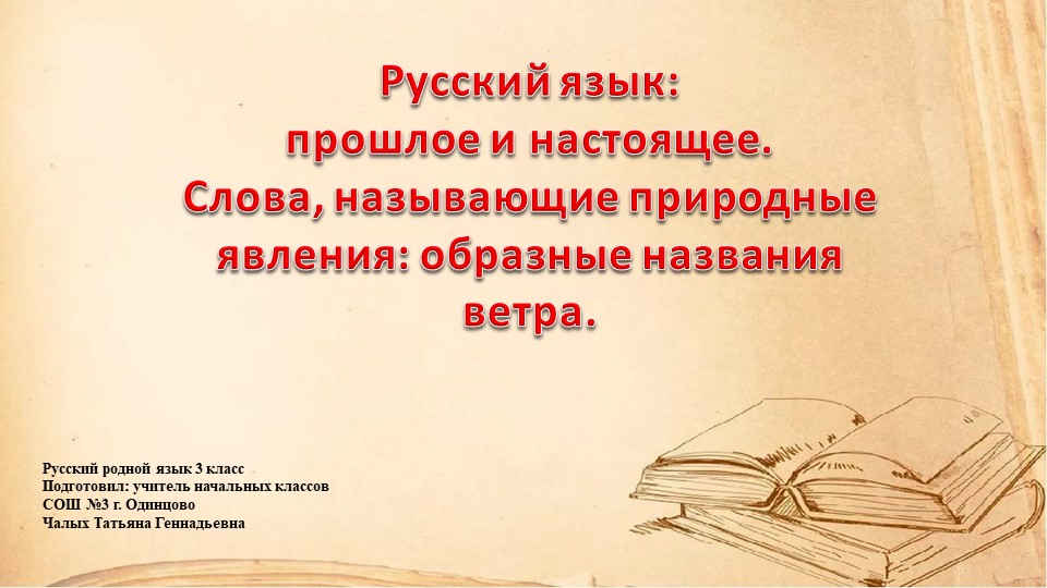 Презентация по родному русскому языку на тему "Слова, называющие природные явления: образные названия ветра." (3 класс) Учебники, Презентации и Подготовка к Экзаменам для Школьников на Klass-Uchebnik.com