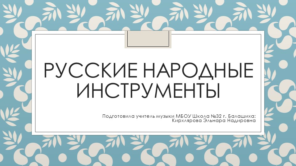 Презентация по музыке на тему "Русские народные инструменты" Учебники, Презентации и Подготовка к Экзаменам для Школьников на Klass-Uchebnik.com