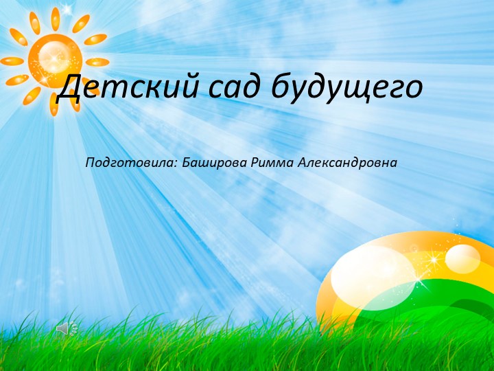 Презентация "Детский сад будущего" Учебники, Презентации и Подготовка к Экзаменам для Школьников на Klass-Uchebnik.com