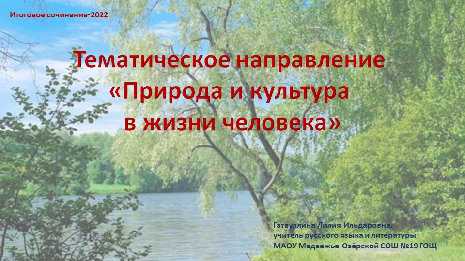 Презентация "Природа и культура в жизни человека" (ИС 2022) Учебники, Презентации и Подготовка к Экзаменам для Школьников на Klass-Uchebnik.com