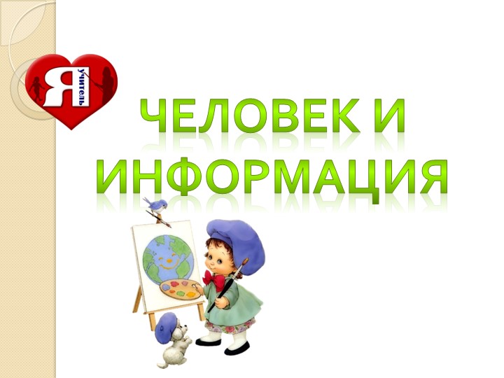 Презентация "Человек и информация " Учебники, Презентации и Подготовка к Экзаменам для Школьников на Klass-Uchebnik.com