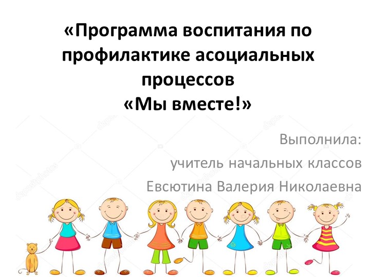 Программа воспитания по профилактике асоциальных процессов «Мы вместе!» Учебники, Презентации и Подготовка к Экзаменам для Школьников на Klass-Uchebnik.com
