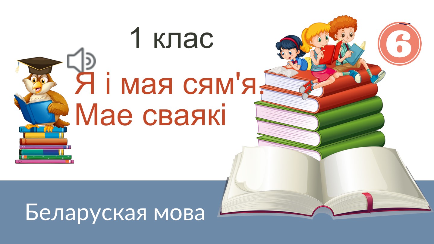 Прэзентацыя па беларускай мове "Мае сваякi" (1 клас) Учебники, Презентации и Подготовка к Экзаменам для Школьников на Klass-Uchebnik.com