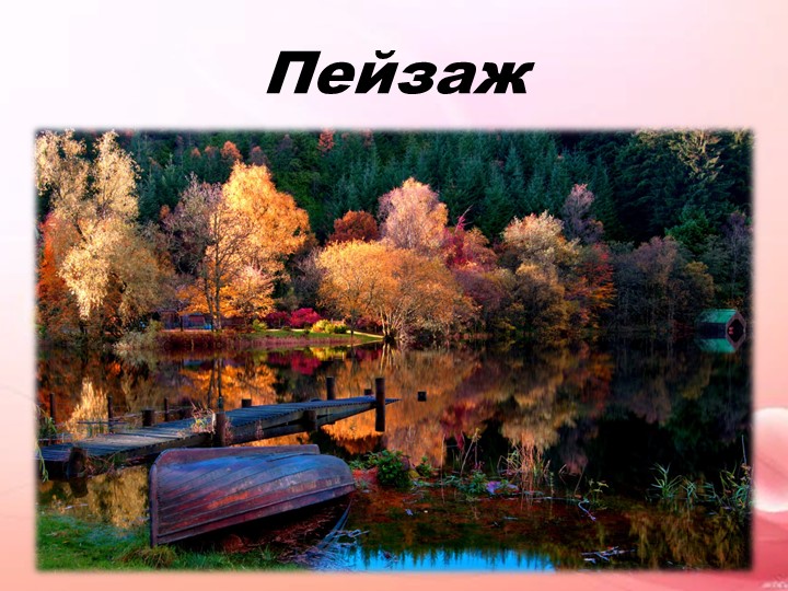 Урок изо. Тема: Пейзаж. - Учебники, Презентации и Подготовка к Экзаменам для Школьников на Klass-Uchebnik.com