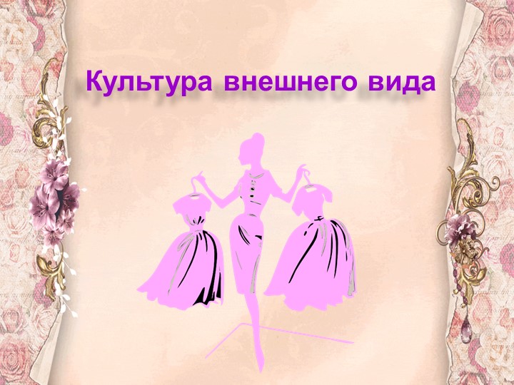 Презентация "Культура внешнего вида" Учебники, Презентации и Подготовка к Экзаменам для Школьников на Klass-Uchebnik.com
