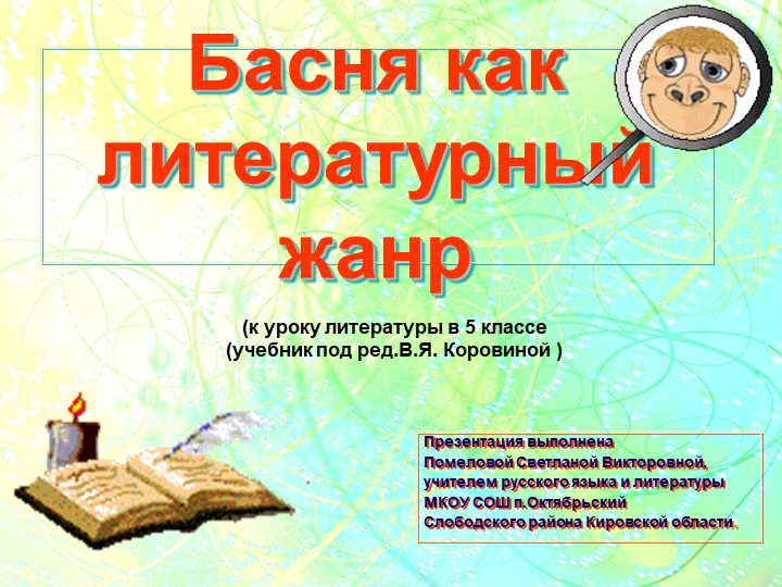 Презентация к уроку литературы "Басня как литературный жанр" (5 класс) Учебники, Презентации и Подготовка к Экзаменам для Школьников на Klass-Uchebnik.com