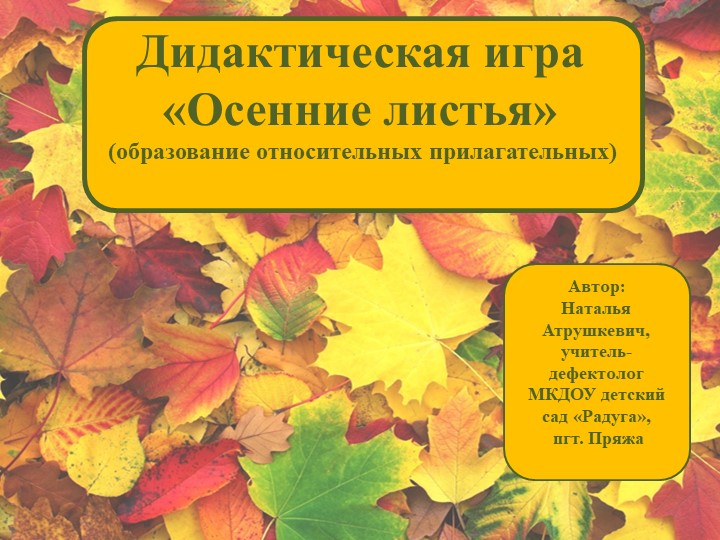 Презентация "Дидактическая игра "Осенние листья" Учебники, Презентации и Подготовка к Экзаменам для Школьников на Klass-Uchebnik.com