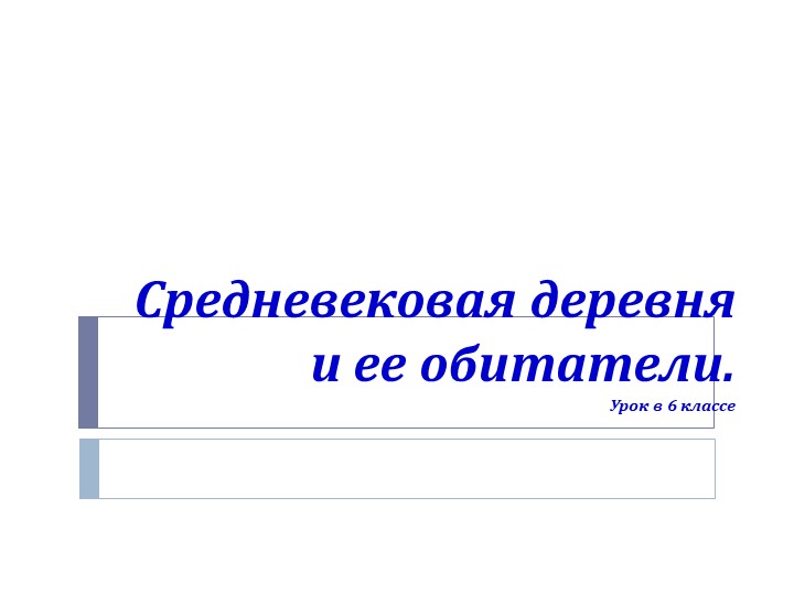Урок "Средневековая деревня и ее обитатели" Учебники, Презентации и Подготовка к Экзаменам для Школьников на Klass-Uchebnik.com