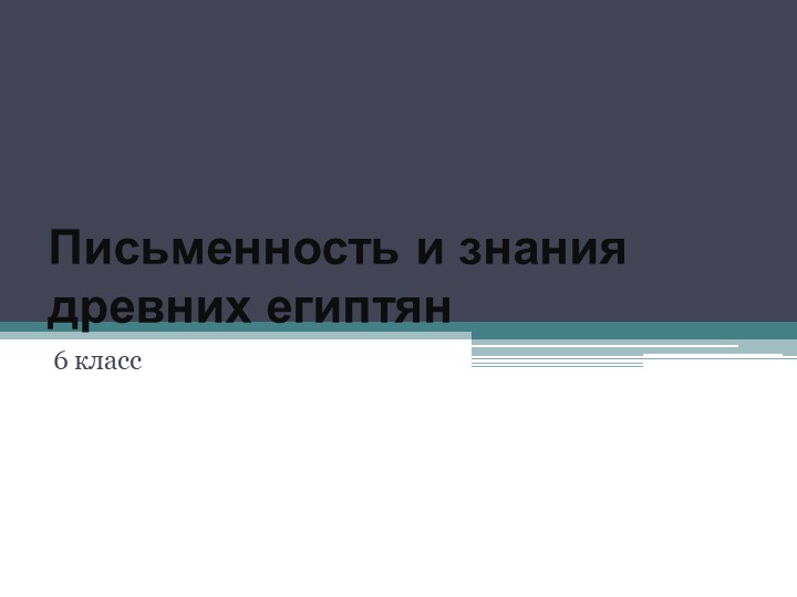 Урок " Письменность и знания древних египтян" Учебники, Презентации и Подготовка к Экзаменам для Школьников на Klass-Uchebnik.com