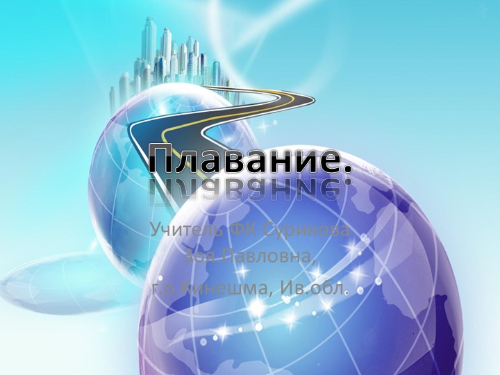 Презентация на тему "Плавание" ( 5-7 класс) Учебники, Презентации и Подготовка к Экзаменам для Школьников на Klass-Uchebnik.com